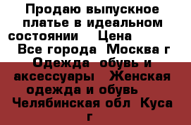 Продаю выпускное платье в идеальном состоянии  › Цена ­ 10 000 - Все города, Москва г. Одежда, обувь и аксессуары » Женская одежда и обувь   . Челябинская обл.,Куса г.